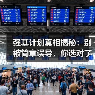 强基计划真相揭秘：别被简章误导，你选对了没？（图2）