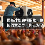 强基计划真相揭秘：别被简章误导，你选对了没？（图4）