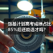 强基计划高考成绩占比85%后还能选才吗？（图1）