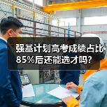 强基计划高考成绩占比85%后还能选才吗？（图3）