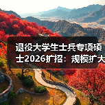 退役大学生士兵专项硕士2026扩招:规模扩大机会来了?(图3) 退役大学生士兵专项硕士2026扩招:规模扩大机会来了?(图3)