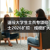退役大学生士兵专项硕士2026扩招:规模扩大机会来了?(图4) 退役大学生士兵专项硕士2026扩招:规模扩大机会来了?(图4)