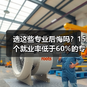 选这些专业后悔吗?15个就业率低于60%的专业避坑指南(图3) 选这些专业后悔吗?15个就业率低于60%的专业避坑指南(图3)