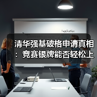 清华强基破格申请真相:竞赛银牌能否轻松上岸?(图2) 清华强基破格申请真相:竞赛银牌能否轻松上岸?(图2)