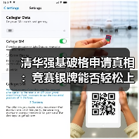 清华强基破格申请真相:竞赛银牌能否轻松上岸?(图1) 清华强基破格申请真相:竞赛银牌能否轻松上岸?(图1)
