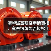 清华强基破格申请真相:竞赛银牌能否轻松上岸?(图4) 清华强基破格申请真相:竞赛银牌能否轻松上岸?(图4)