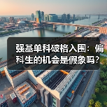强基单科破格入围:偏科生的机会是假象吗?(图3) 强基单科破格入围:偏科生的机会是假象吗?(图3)