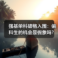 强基单科破格入围:偏科生的机会是假象吗?(图4) 强基单科破格入围:偏科生的机会是假象吗?(图4)