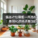 强基计划限报一所高校:是简化选择还是加剧焦虑?(图2) 强基计划限报一所高校:是简化选择还是加剧焦虑?(图2)