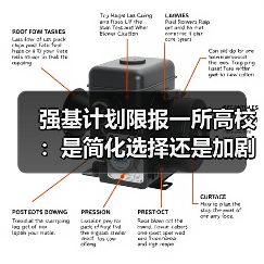 强基计划限报一所高校:是简化选择还是加剧焦虑?(图3) 强基计划限报一所高校:是简化选择还是加剧焦虑?(图3)