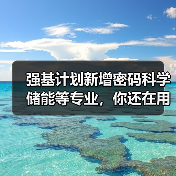 强基计划新增密码科学储能等专业,你还在用老眼光选大学?(图2) 强基计划新增密码科学储能等专业,你还在用老眼光选大学?(图2)