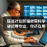 强基计划新增密码科学储能等专业,你还在用老眼光选大学?(图1) 强基计划新增密码科学储能等专业,你还在用老眼光选大学?(图1)