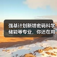 强基计划新增密码科学储能等专业,你还在用老眼光选大学?(图3) 强基计划新增密码科学储能等专业,你还在用老眼光选大学?(图3)