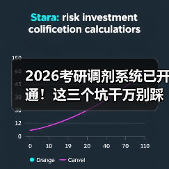 2026考研调剂系统已开通!这三个坑千万别踩(图2) 2026考研调剂系统已开通!这三个坑千万别踩(图2)