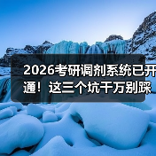 2026考研调剂系统已开通!这三个坑千万别踩(图1) 2026考研调剂系统已开通!这三个坑千万别踩(图1)