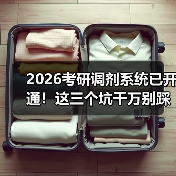 2026考研调剂系统已开通!这三个坑千万别踩(图3) 2026考研调剂系统已开通!这三个坑千万别踩(图3)