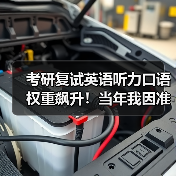 考研复试英语听力口语权重飙升!当年我因准备不足跌入自费区(图2) 考研复试英语听力口语权重飙升!当年我因准备不足跌入自费区(图2)