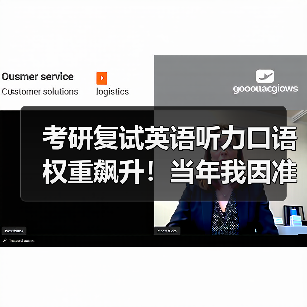 考研复试英语听力口语权重飙升!当年我因准备不足跌入自费区(图1) 考研复试英语听力口语权重飙升!当年我因准备不足跌入自费区(图1)