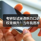 考研复试英语听力口语权重飙升!当年我因准备不足跌入自费区(图3) 考研复试英语听力口语权重飙升!当年我因准备不足跌入自费区(图3)