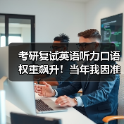 考研复试英语听力口语权重飙升!当年我因准备不足跌入自费区(图4) 考研复试英语听力口语权重飙升!当年我因准备不足跌入自费区(图4)