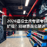 2026退役士兵专项考研扩招?别被表面名额迷惑(图1) 2026退役士兵专项考研扩招?别被表面名额迷惑(图1)