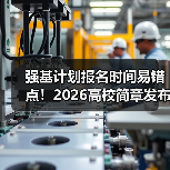 强基计划报名时间易错点！2026高校简章发布避坑指南（图1）