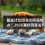 强基计划报名时间易错点！2026高校简章发布避坑指南（图2）