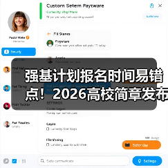 强基计划报名时间易错点！2026高校简章发布避坑指南（图3）