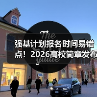 强基计划报名时间易错点！2026高校简章发布避坑指南（图4）