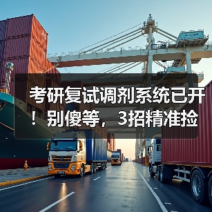 考研复试调剂系统已开!别傻等,3招精准捡漏(图1) 考研复试调剂系统已开!别傻等,3招精准捡漏(图1)