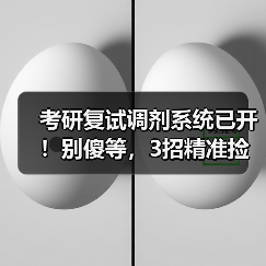考研复试调剂系统已开!别傻等,3招精准捡漏(图3) 考研复试调剂系统已开!别傻等,3招精准捡漏(图3)