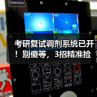 考研复试调剂系统已开!别傻等,3招精准捡漏(图4) 考研复试调剂系统已开!别傻等,3招精准捡漏(图4)