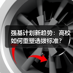 强基计划新趋势:高校如何重塑选拔标准?(图2) 强基计划新趋势:高校如何重塑选拔标准?(图2)