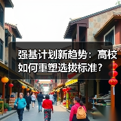 强基计划新趋势:高校如何重塑选拔标准?(图1) 强基计划新趋势:高校如何重塑选拔标准?(图1)