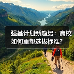 强基计划新趋势:高校如何重塑选拔标准?(图3) 强基计划新趋势:高校如何重塑选拔标准?(图3)