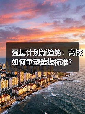 强基计划新趋势:高校如何重塑选拔标准?(图4) 强基计划新趋势:高校如何重塑选拔标准?(图4)