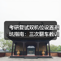 考研复试双机位设置避坑指南:三次翻车教训全解析(图2) 考研复试双机位设置避坑指南:三次翻车教训全解析(图2)