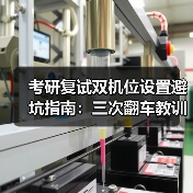 考研复试双机位设置避坑指南:三次翻车教训全解析(图1) 考研复试双机位设置避坑指南:三次翻车教训全解析(图1)