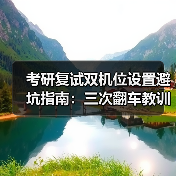 考研复试双机位设置避坑指南:三次翻车教训全解析(图4) 考研复试双机位设置避坑指南:三次翻车教训全解析(图4)