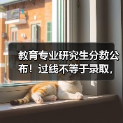 教育专业研究生分数公布!过线不等于录取,这些操作帮你稳上岸(图3) 教育专业研究生分数公布!过线不等于录取,这些操作帮你稳上岸(图3)