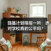 强基计划限报一所:选对学校真的公平吗?(图3) 强基计划限报一所:选对学校真的公平吗?(图3)
