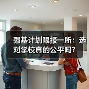 强基计划限报一所:选对学校真的公平吗?(图4) 强基计划限报一所:选对学校真的公平吗?(图4)
