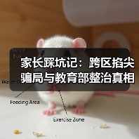 家长踩坑记：跨区掐尖骗局与教育部整治真相（图3）
