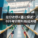 总分达标≠通过复试?2026考研单科线成关键(图1) 总分达标≠通过复试?2026考研单科线成关键(图1)