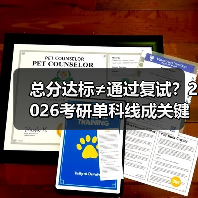 总分达标≠通过复试?2026考研单科线成关键(图3) 总分达标≠通过复试?2026考研单科线成关键(图3)