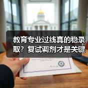 教育专业过线真的稳录取?复试调剂才是关键!(图2) 教育专业过线真的稳录取?复试调剂才是关键!(图2)
