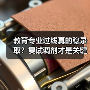 教育专业过线真的稳录取?复试调剂才是关键!(图1) 教育专业过线真的稳录取?复试调剂才是关键!(图1)