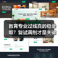 教育专业过线真的稳录取?复试调剂才是关键!(图3) 教育专业过线真的稳录取?复试调剂才是关键!(图3)