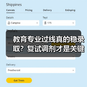 教育专业过线真的稳录取?复试调剂才是关键!(图4) 教育专业过线真的稳录取?复试调剂才是关键!(图4)