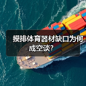 摸排体育器材缺口为何成空谈?(图2) 摸排体育器材缺口为何成空谈?(图2)